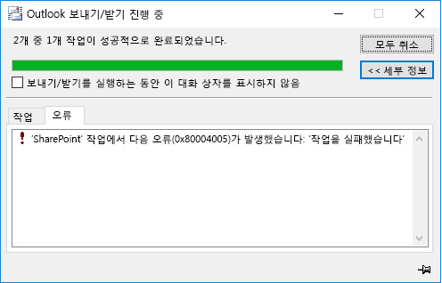 SharePoint 문서 라이브러리에 연결하는 중 오류가 발생했습니다.