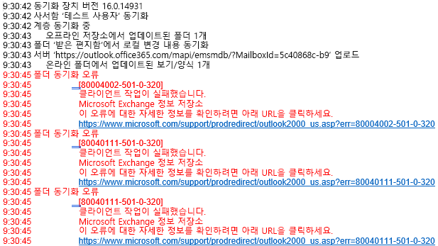 Outlook 로그의 오류 목록