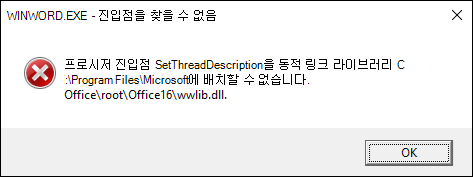 단어 문서를 여는 동안 오류가 발생했습니다.