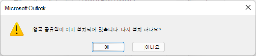 영국의 휴일은 이미 설치되어 있습니다. ot를 다시 설치하시겠습니까?