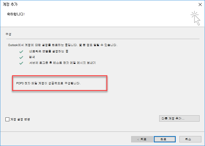 Outlook에서 계정을 POP로 추가하는 중