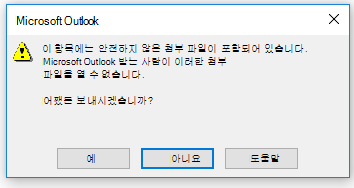 Outlook 안전하지 않은 첨부 파일 경고