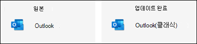 Outlook 클래식 아이콘 문제 8-21