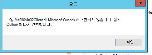 Outlook 충돌 오류