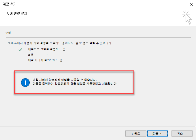 Outlook 암호화 연결 오류