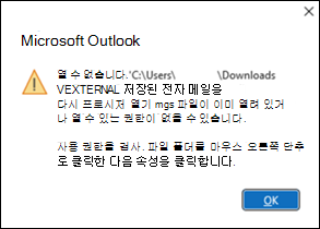Outlook MSG 파일 오류
