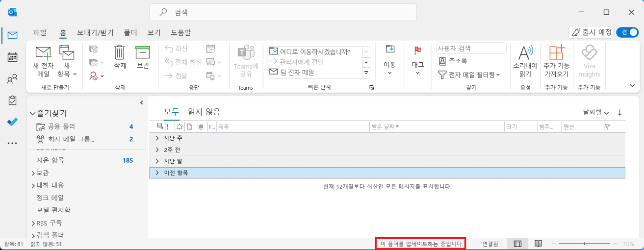 ‘이 폴더를 업데이트 중’ 메시지에 빨간색 상자가 쳐진 Outlook 공유 사서함