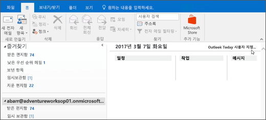 Outlook Today 보기 창이 비어 있습니다