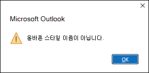 Outlook 유효한 스타일 오류