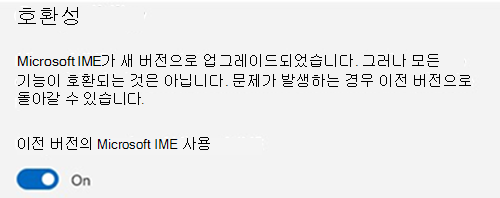 Microsoft IME 호환성 섹션의 스크린샷