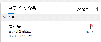 플래그가 지정된 전자 메일을 표시하는 Outlook 보낸 항목 창
