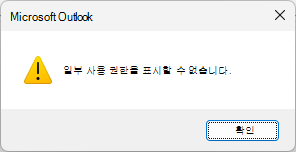 Outlook 공유 Calendar 권한 오류