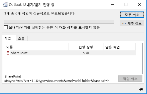 SharePoint stssync 오류
