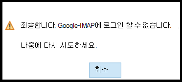 죄송합니다. Google - IMAP에 로그인할 수 없습니다. 나중에 다시 시도하세요.