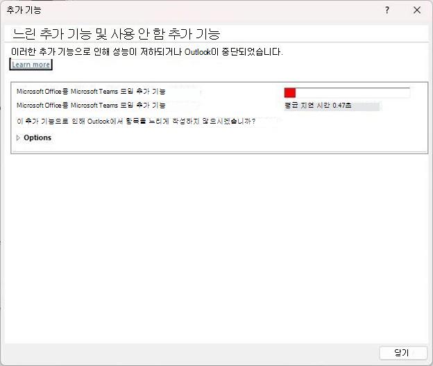 느린 추가 기능 및 사용 안 함 추가 기능 대화 상자의 스크린샷