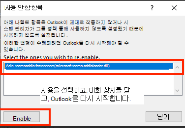 사용 안 함 항목을 사용하도록 설정하는 대화 상자의 스크린샷