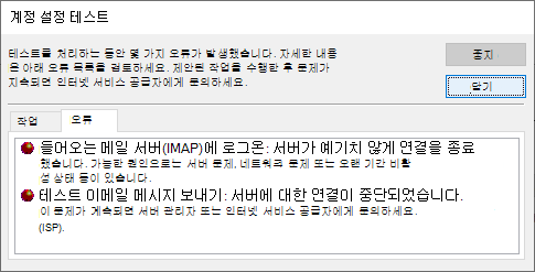 테스트 계정 설정 창 오류 탭의 스크린샷 - IMAP