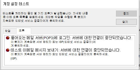 테스트 계정 설정 창 오류 탭의 스크린샷 - POP3