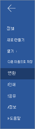 Word Online 문서를 Sway로 변환하기 위한 변환 단추