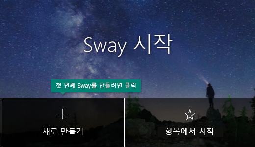 내 Sway 페이지의 새로 만들기 단추
