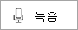 녹음/녹화를 나타내는 Sway 오디오의 깜박이는 단추입니다.
