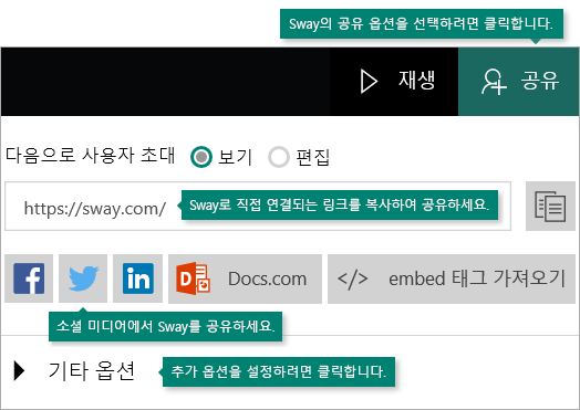 Sway 공유 옵션