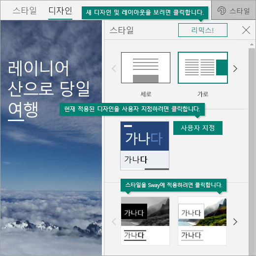 Sway의 스타일 옵션