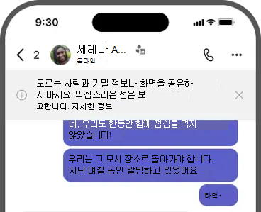 배너 스크린샷 - 모르는 사람과 기밀 정보나 화면을 공유하지 마세요. 의심스러운 점은 보고합니다.