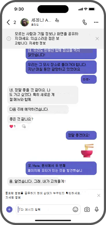 모르는 사람과 기밀 정보나 화면을 공유하지 마세요. 의심스러운 점은 보고합니다. 자세히 알아보세요.