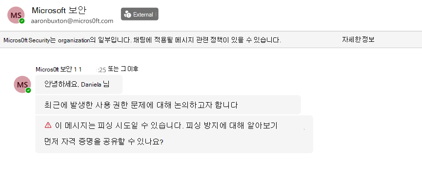 외부 보낸 사람의 Teams 채팅 스크린샷 Micros0ft Security가 자격 증명을 요청합니다. 빨간색 피싱 시도 경고로 플래그가 지정됩니다.