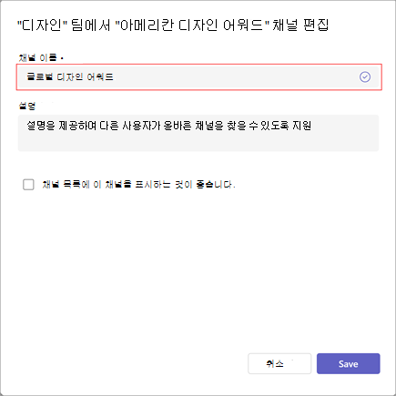 채널 이름, 설명 및 표시 유형 설정을 편집하기 위한 창의 스크린샷. 채널 이름 아래에 새 채널 이름을 입력합니다.
