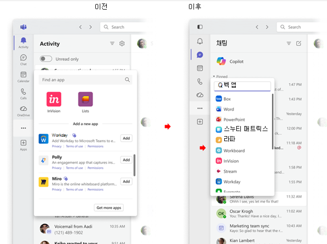 Teams에서 앱 레이블 숨기기 전후 스크린샷