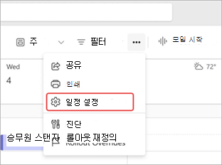 Teams 일정의 일정 설정을 강조 표시하는 스크린샷