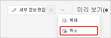Teams 이벤트 취소 스크린샷
