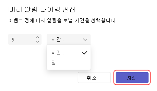 Teams의 미리 알림 이메일 보내기 시간 편집기의 스크린샷.