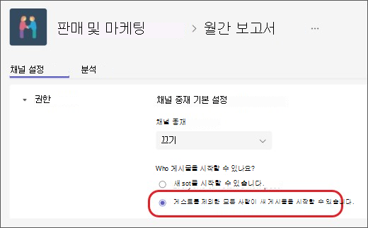 채널 조정에서 게스트 제외