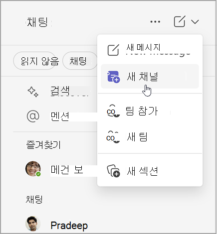새 메시지, 새 채널 또는 새 팀을 만들기 위한 옵션이 있는 Microsoft Teams 채팅의 스크린샷입니다. 또한 팀에 참가하거나 새 섹션을 만들 수 있는 옵션도 있습니다.