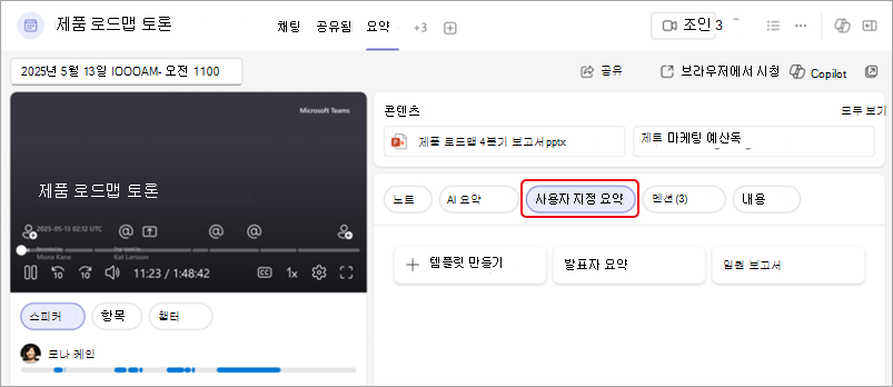 사용자 지정 요약 단추를 강조 표시하는 사용자 지정 Teams 요약 요약을 보여 주는 스크린샷