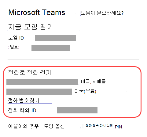 Teams 모임에 전화를 걸 수 있는 위치를 보여주는 스크린샷