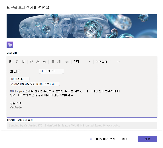 타운홀 전자 메일 초대를 편집하는 방법을 보여 주는 스크린샷