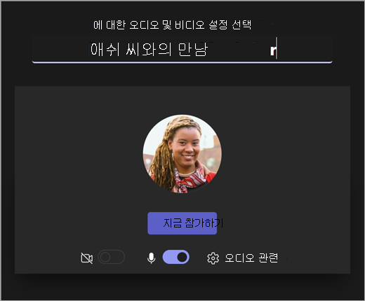 교육자를 교육용 Microsoft Teams 모임을 시작할 때 화면 열기 스크린샷