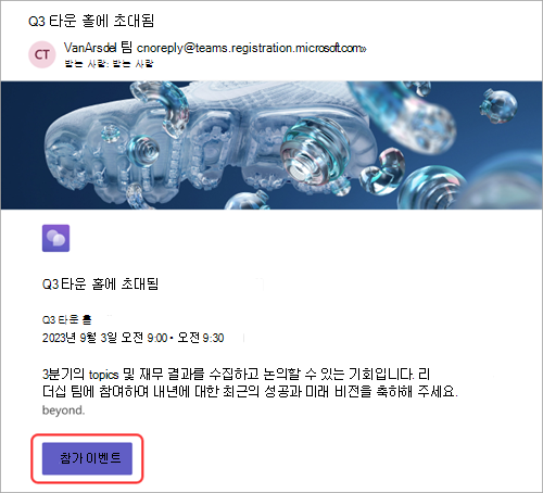 참가 이벤트가 강조 표시된 참석자가 받은 전자 메일 초대를 보채팅하다여 주는 스크린샷