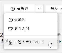 교대 근무의 작업표 내보내기 옵션을 사용하여 팀 작업표 보고서를 내보냅니다.