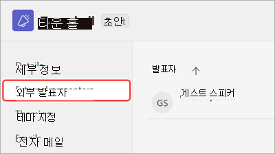 타운홀 예약 양식에 강조 표시된 외부 발표자 탭을 보여 주는 스크린샷