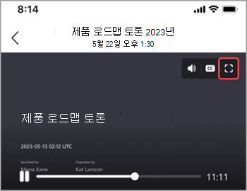 전체 화면 아이콘을 탭하여 전체 화면에 모임 녹음/녹화를 표시합니다.