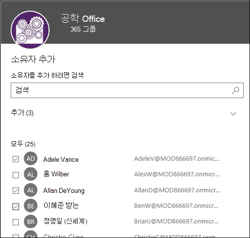 이 대화 상자를 사용하여 최대 10명의 소유자를 선택하여 그룹 관리