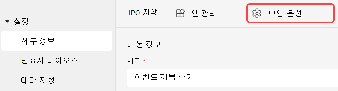 Teams 이벤트의 모임 옵션 UI를 강조 표시하는 스크린샷