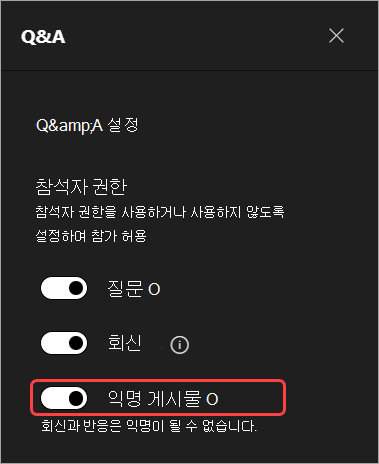 Q&A에서 참석자 이름을 숨기는 UI를 강조 표시하는 스크린샷