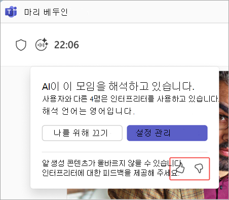 인터프리터 피드백 단추를 강조 표시하는 스크린샷