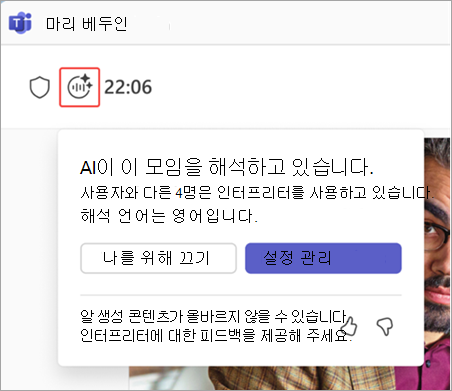 Microsoft Teams 모임에서 인터프리터 표시기를 강조 표시하는 스크린샷